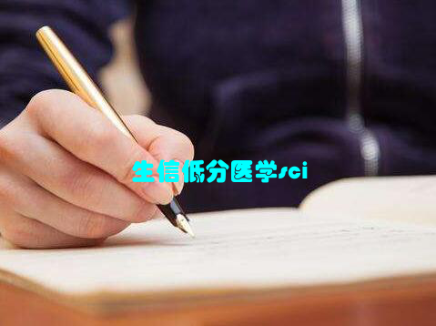 生信低分医学sci