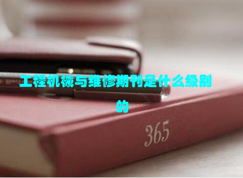 工程机械与维修期刊是什么级别的