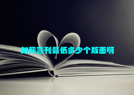 知网普刊最低多少个版面啊