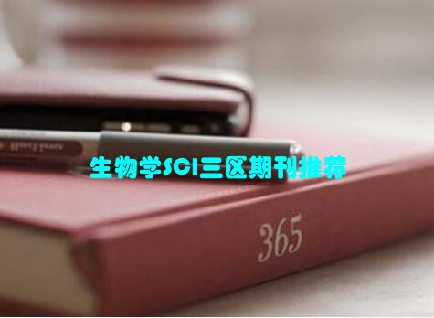 生物学SCI三区期刊推荐