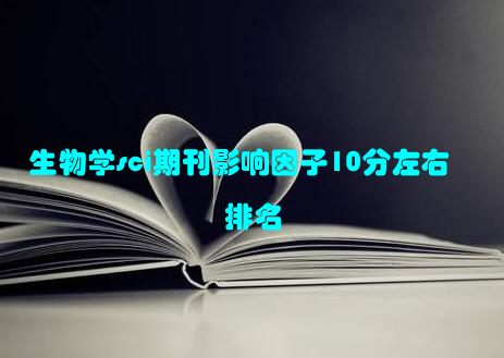 生物学sci期刊影响因子10分左右排名