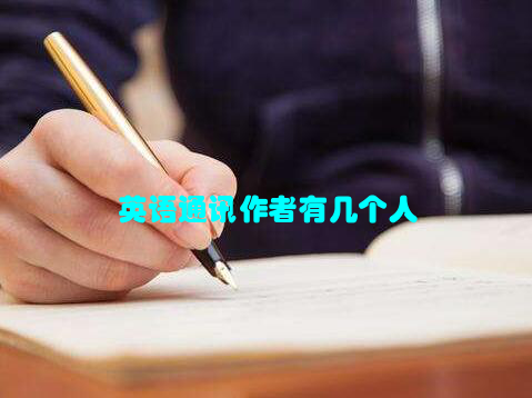 英语通讯作者有几个人