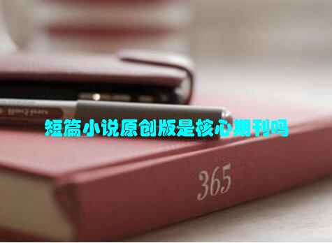 短篇小说原创版是核心期刊吗