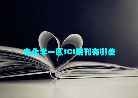 电化学一区SCI期刊有哪些
