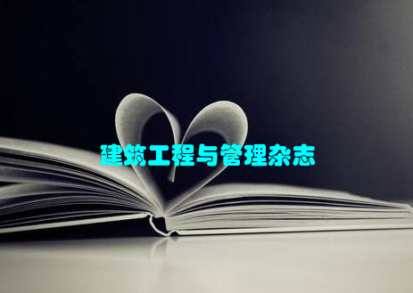 建筑工程与管理杂志