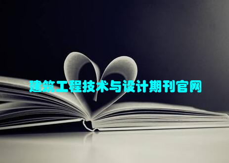 建筑工程技术与设计期刊官网