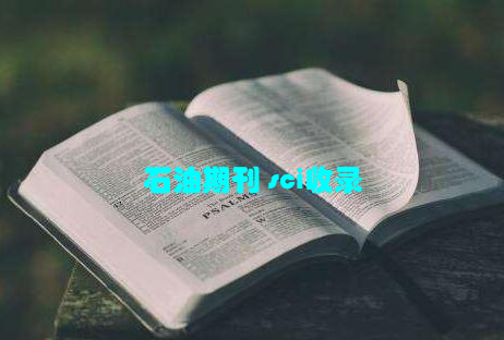 石油期刊 sci收录