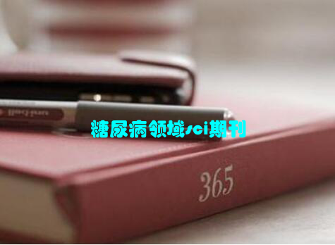 糖尿病领域sci期刊
