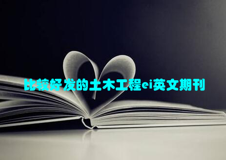 比较好发的土木工程ei英文期刊