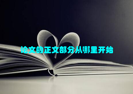 论文的正文部分从哪里开始