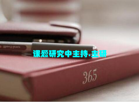课题研究中主持,主研