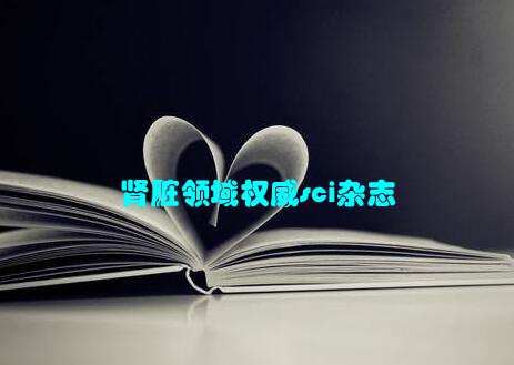 肾脏领域权威sci杂志