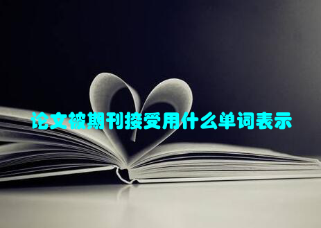 论文被期刊接受用什么单词表示