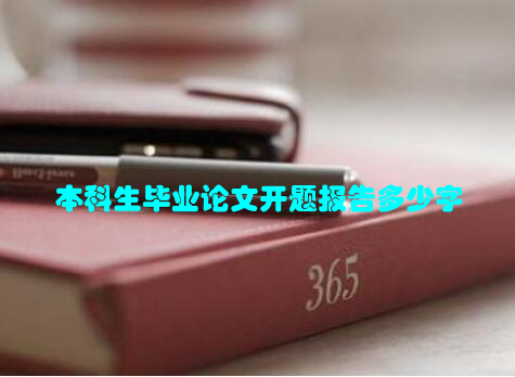 本科生毕业论文开题报告多少字