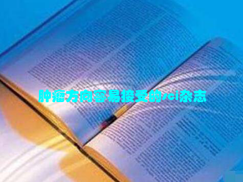 肿瘤方向容易接受的sci杂志