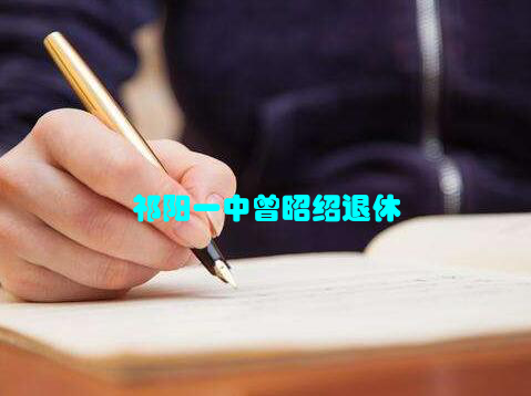 祁阳一中曾昭绍退休