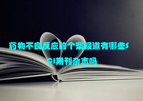 药物不良反应的个案报道有哪些SCI期刊杂志吗