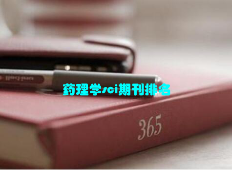 药理学sci期刊排名