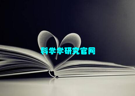 科学学研究官网