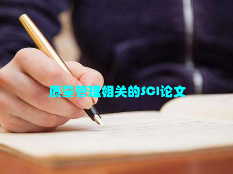 质量管理相关的SCI论文
