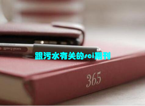 跟污水有关的sci期刊