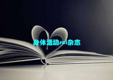 身体活动sci杂志