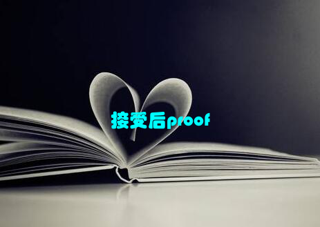 接受后proof
