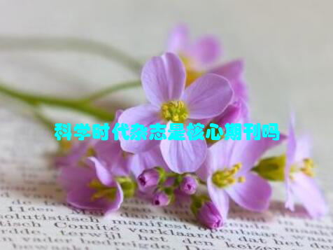 科学时代杂志是核心期刊吗