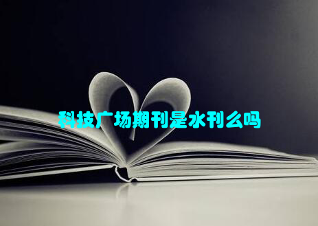 科技广场期刊是水刊么吗