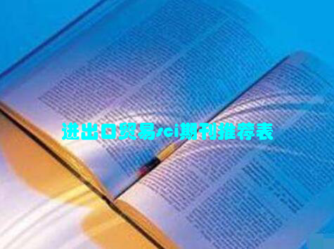 进出口贸易sci期刊推荐表