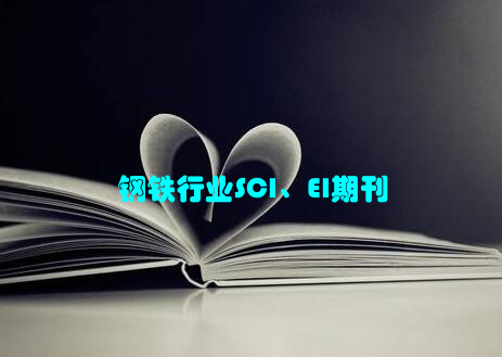 钢铁行业SCI、EI期刊