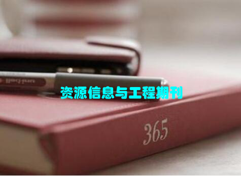 资源信息与工程期刊