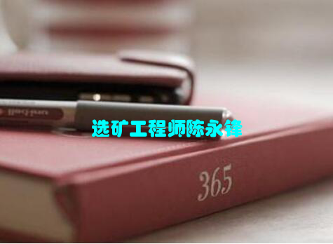 选矿工程师陈永锋