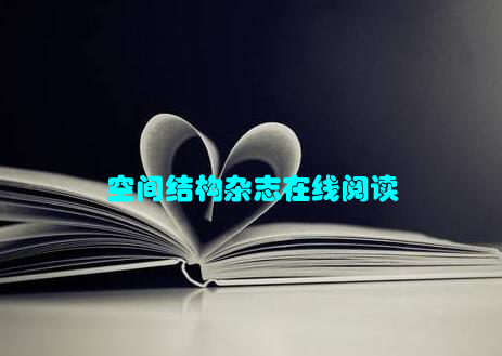 空间结构杂志在线阅读
