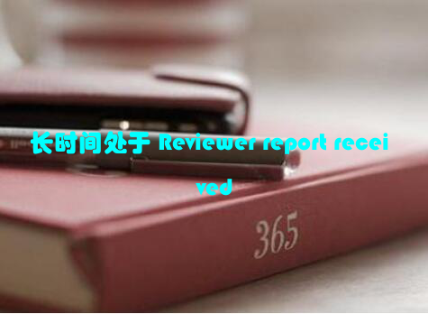长时间处于 Reviewer report received
