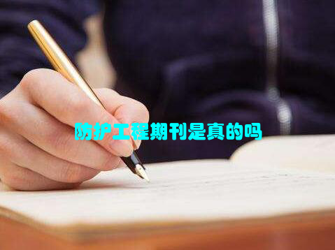 防护工程期刊是真的吗