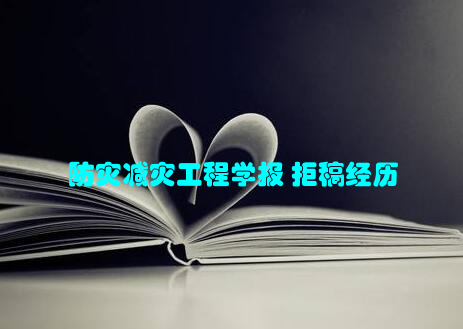 防灾减灾工程学报 拒稿经历