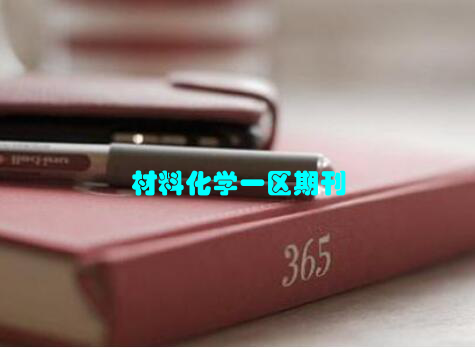 材料化学一区期刊