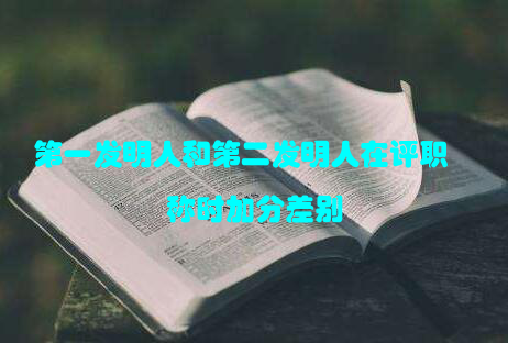 第一发明人和第二发明人在评职称时加分差别
