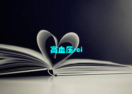 高血压sci