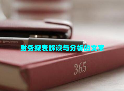 财务报表解读与分析的文章
