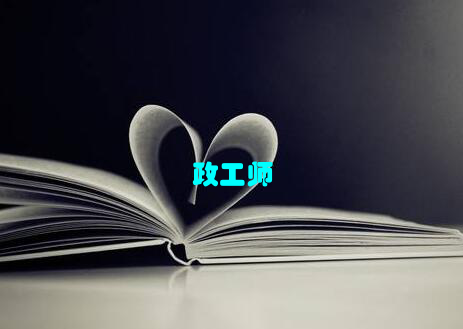 政工师