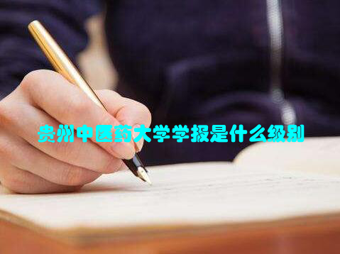 贵州中医药大学学报是什么级别