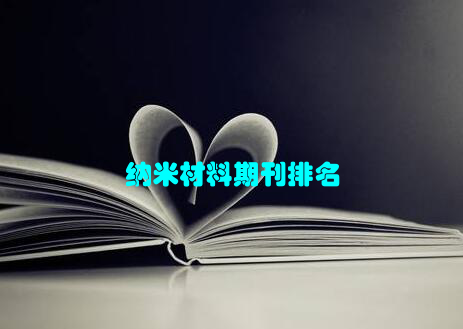 纳米材料期刊排名