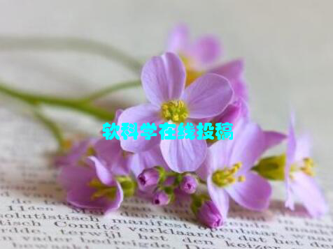 软科学在线投稿