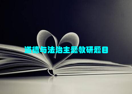 道德与法治主题教研题目