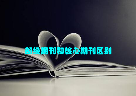 部级期刊和核心期刊区别
