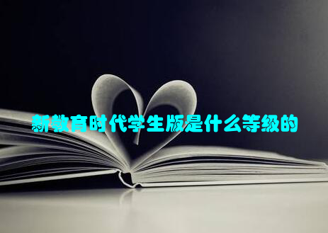 新教育时代学生版是什么等级的