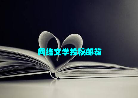网络文学投稿邮箱