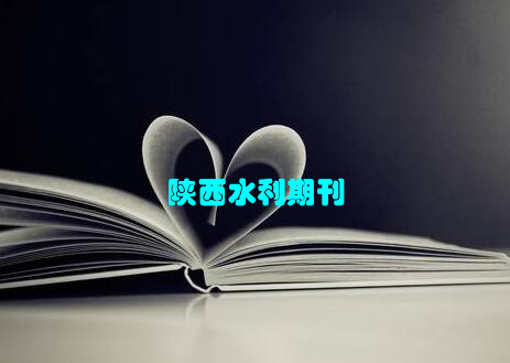 陕西水利期刊